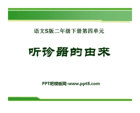 《听诊器的由来》PPT课件3