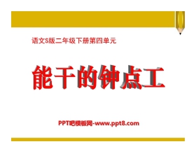 《能干的钟点工》PPT课件3