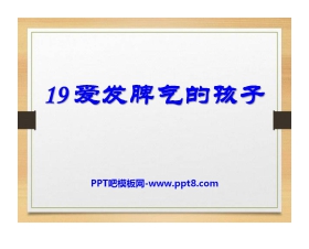 《爱发脾气的孩子》PPT课件2