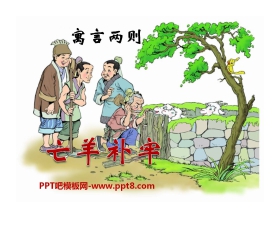 《亡羊补牢》PPT课件11