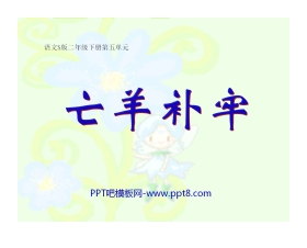 《亡羊补牢》PPT课件12