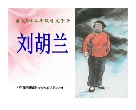 《刘胡兰》PPT课件3