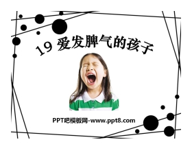 《爱发脾气的孩子》PPT课件3