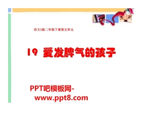 《爱发脾气的孩子》PPT课件4