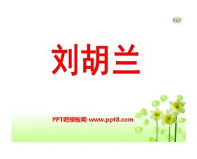 《刘胡兰》PPT课件4