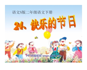 《快乐的节日》PPT课件11