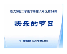 《快乐的节日》PPT课件13