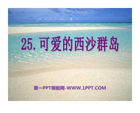 《可爱的西沙群岛》PPT课件2