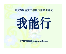 《我能行》PPT课件2