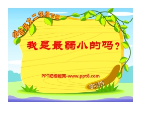 《我是最弱小的吗》PPT课件