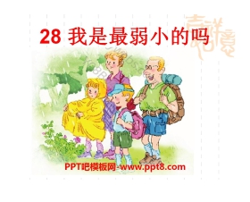 《我是最弱小的吗》PPT课件2