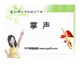 《掌声》PPT课件5