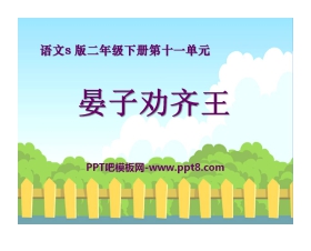 《晏子劝齐王》PPT课件4