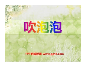 《吹泡泡》PPT课件