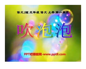 《吹泡泡》PPT课件2