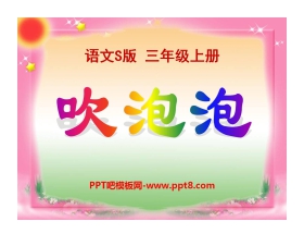 《吹泡泡》PPT课件3