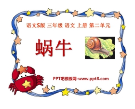 《蜗牛》PPT课件