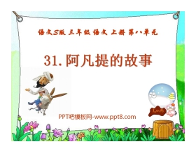 《阿凡提的故事》PPT课件2