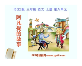 《阿凡提的故事》PPT课件3