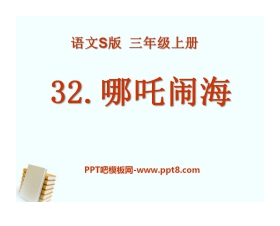 《哪吒闹海》PPT课件5