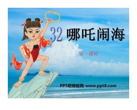 《哪吒闹海》PPT课件6