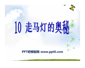 《走马灯的奥秘》PPT课件3