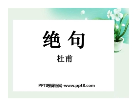 《绝句》PPT课件10