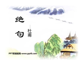 《绝句》PPT课件11