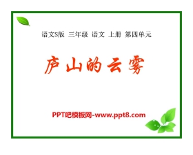 《庐山的云雾》PPT课件7