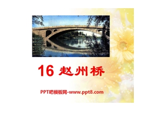 《赵州桥》PPT课件2