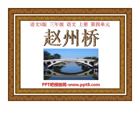 《赵州桥》PPT课件3