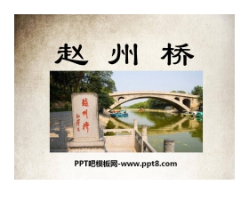 《赵州桥》PPT课件4