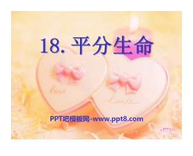 《平分生命》PPT课件4