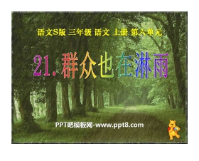 《群众也在淋雨》PPT课件