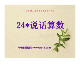 《说话算数》PPT课件2