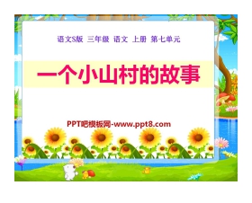 《一个小山村的故事》PPT课件