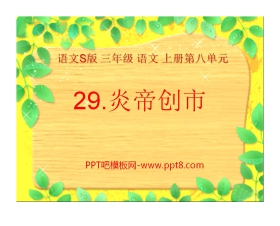 《炎帝创市》PPT课件2