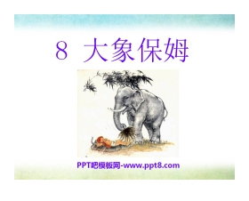 《大象保姆》PPT课件4