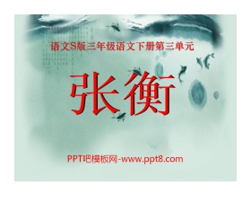 《张衡》PPT课件2