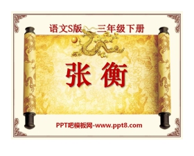 《张衡》PPT课件3