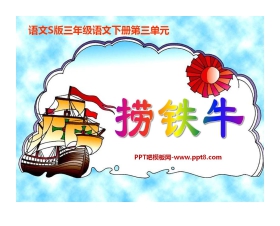 《捞铁牛》PPT课件5