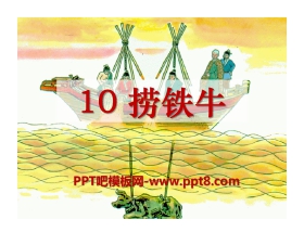 《捞铁牛》PPT课件7