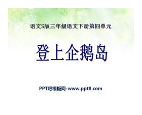 《登上企鹅岛》PPT课件