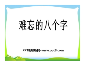 《难忘的八个字》PPT课件7