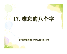 《难忘的八个字》PPT课件5