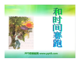 《和时间赛跑》PPT课件11