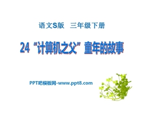 《“计算机之父”童年的故事》PPT课件