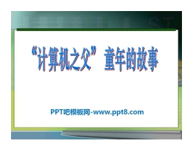 《“计算机之父”童年的故事》PPT课件2