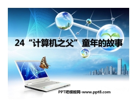 《“计算机之父”童年的故事》PPT课件3