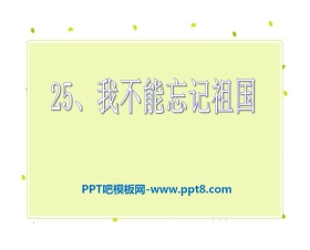 《我不能忘记祖国》PPT课件